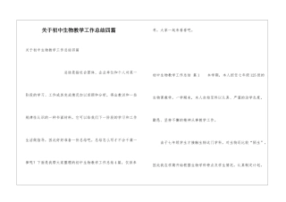 关于初中生物教学工作总结四篇
