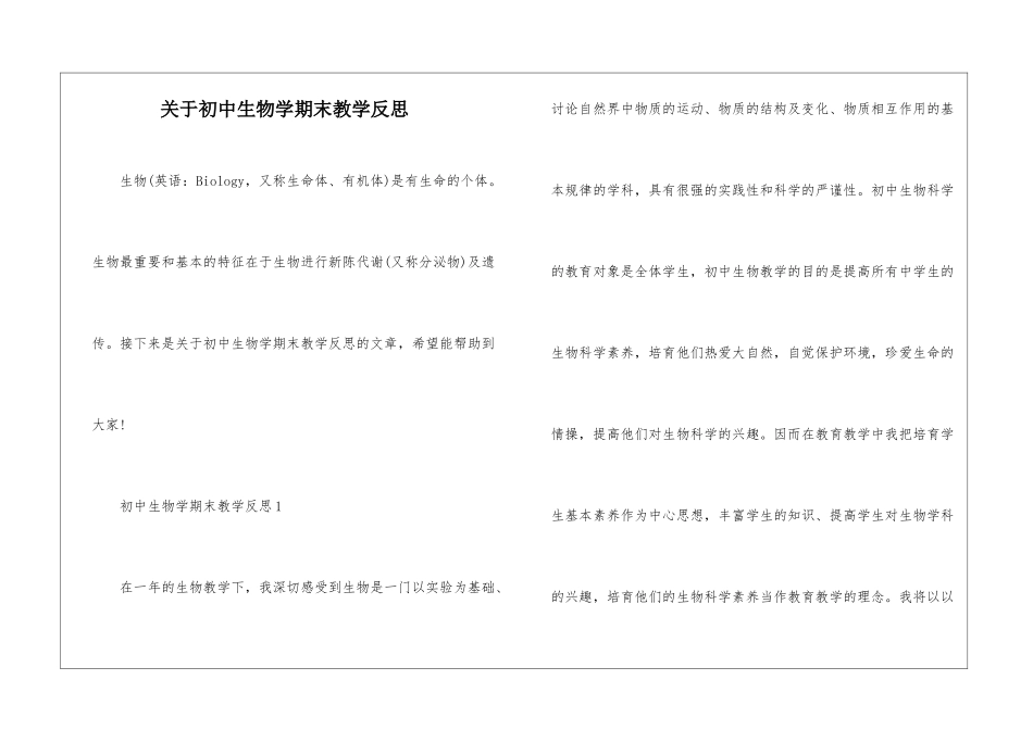 关于初中生物学期末教学反思_第1页