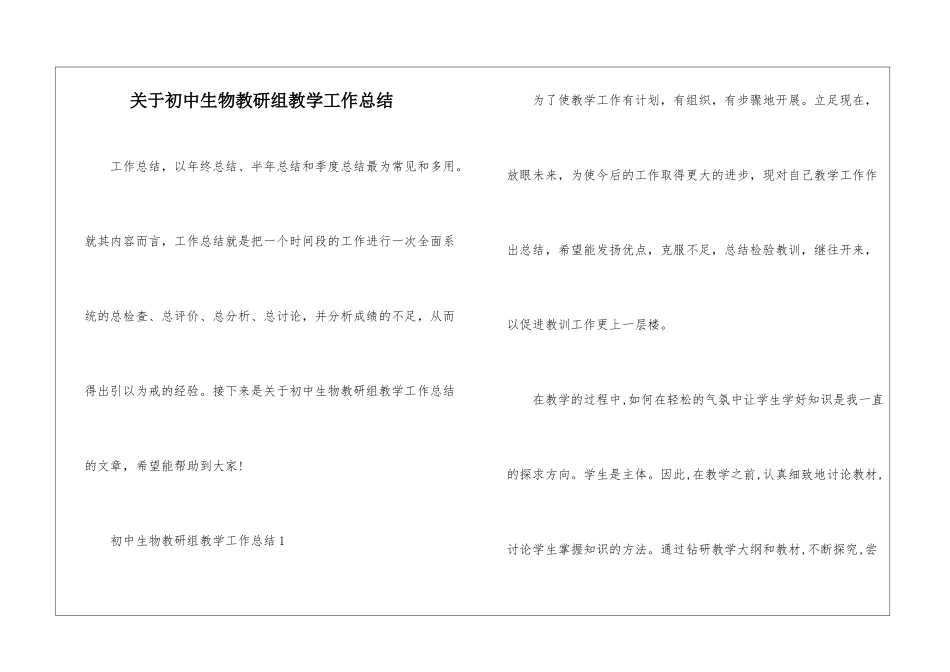 关于初中生物教研组教学工作总结_第1页