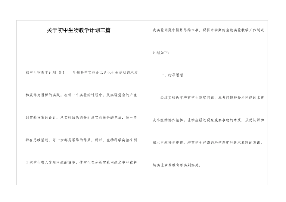 关于初中生物教学计划三篇_第1页