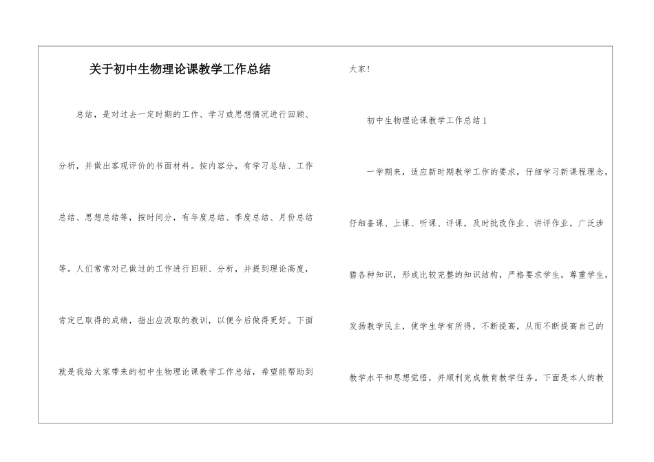 关于初中生物理论课教学工作总结_第1页