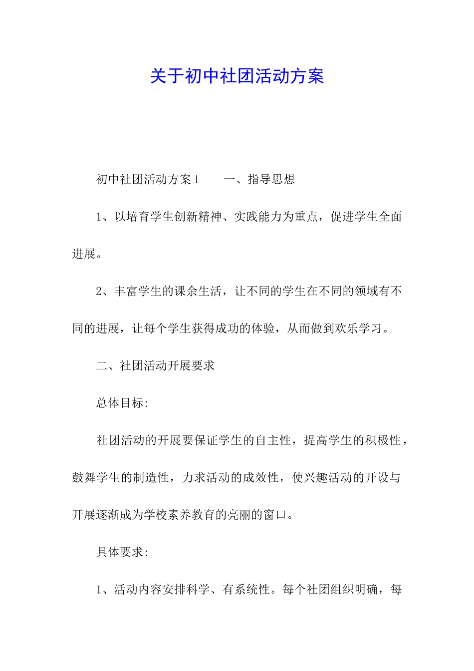 关于初中社团活动方案_第1页