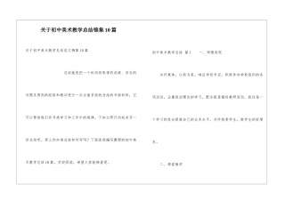 关于初中美术教学总结锦集10篇