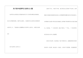 关于初中老师写人的作文5篇