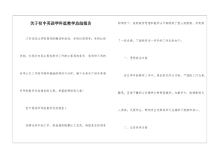 关于初中英语学科组教学总结报告