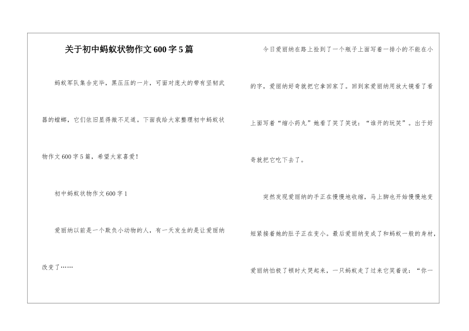 关于初中蚂蚁状物作文600字5篇_第1页