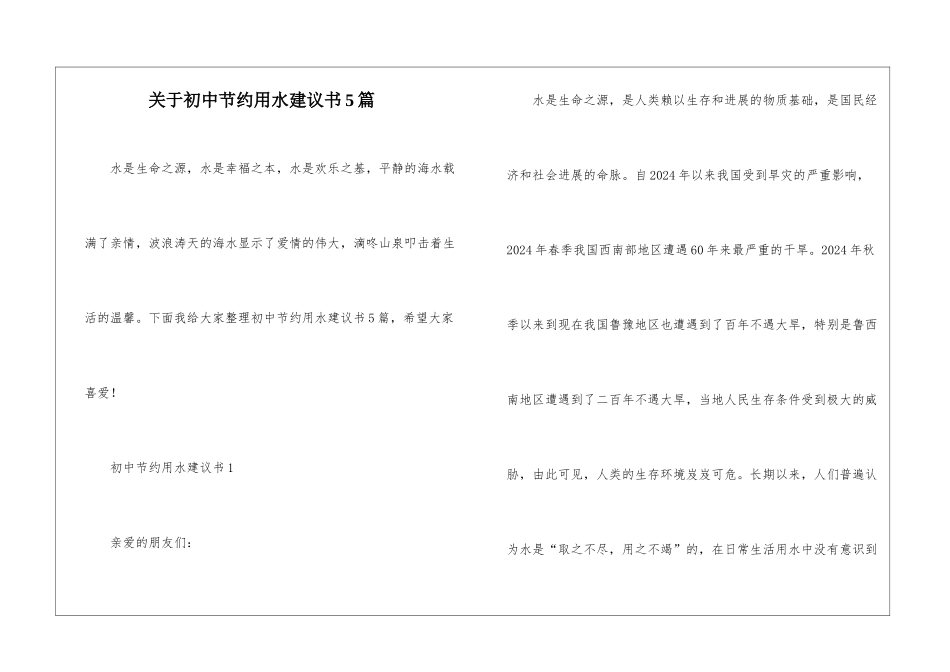 关于初中节约用水建议书5篇_第1页