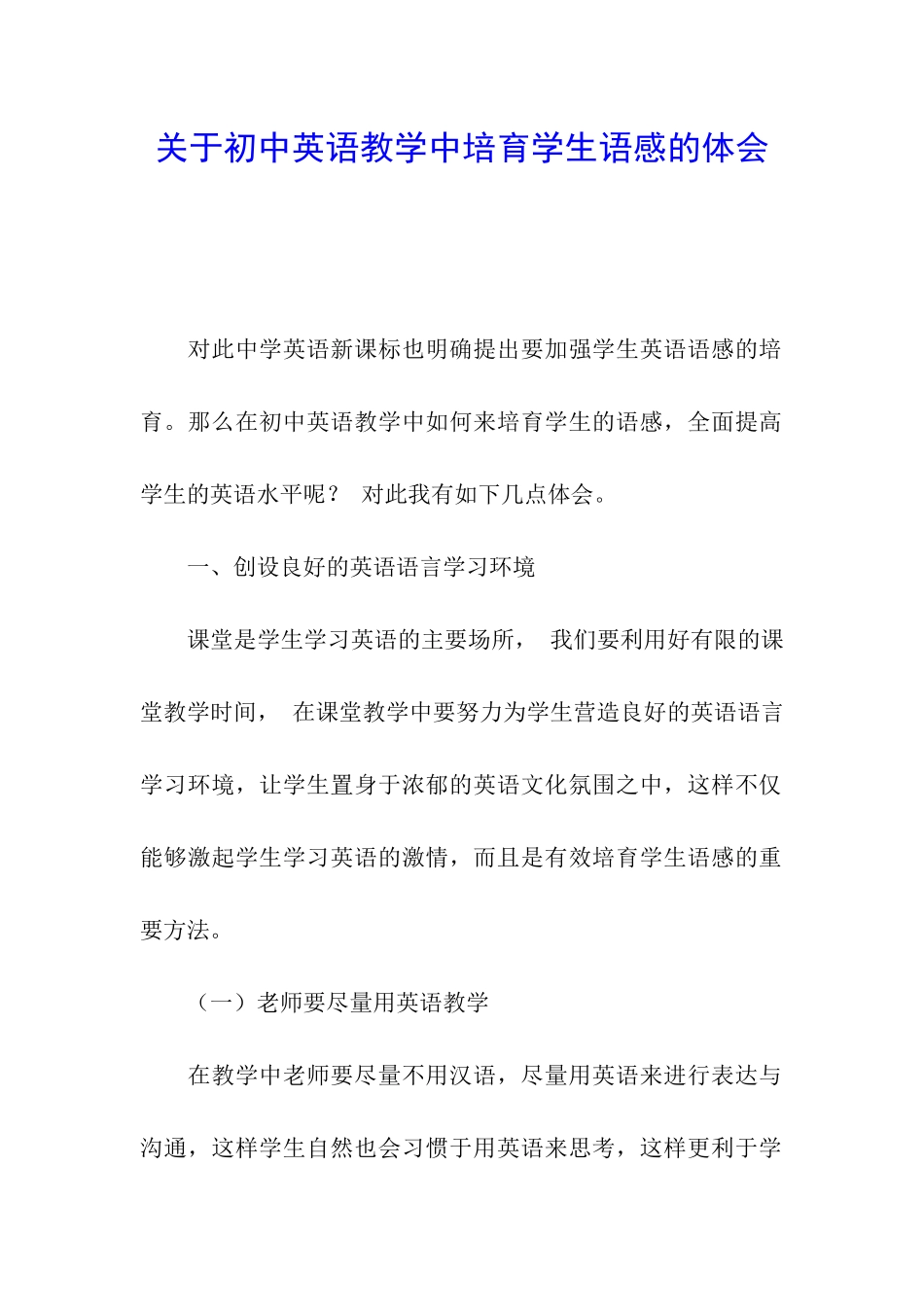 关于初中英语教学中培养学生语感的体会_第1页