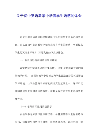 关于初中英语教学中培养学生语感的体会