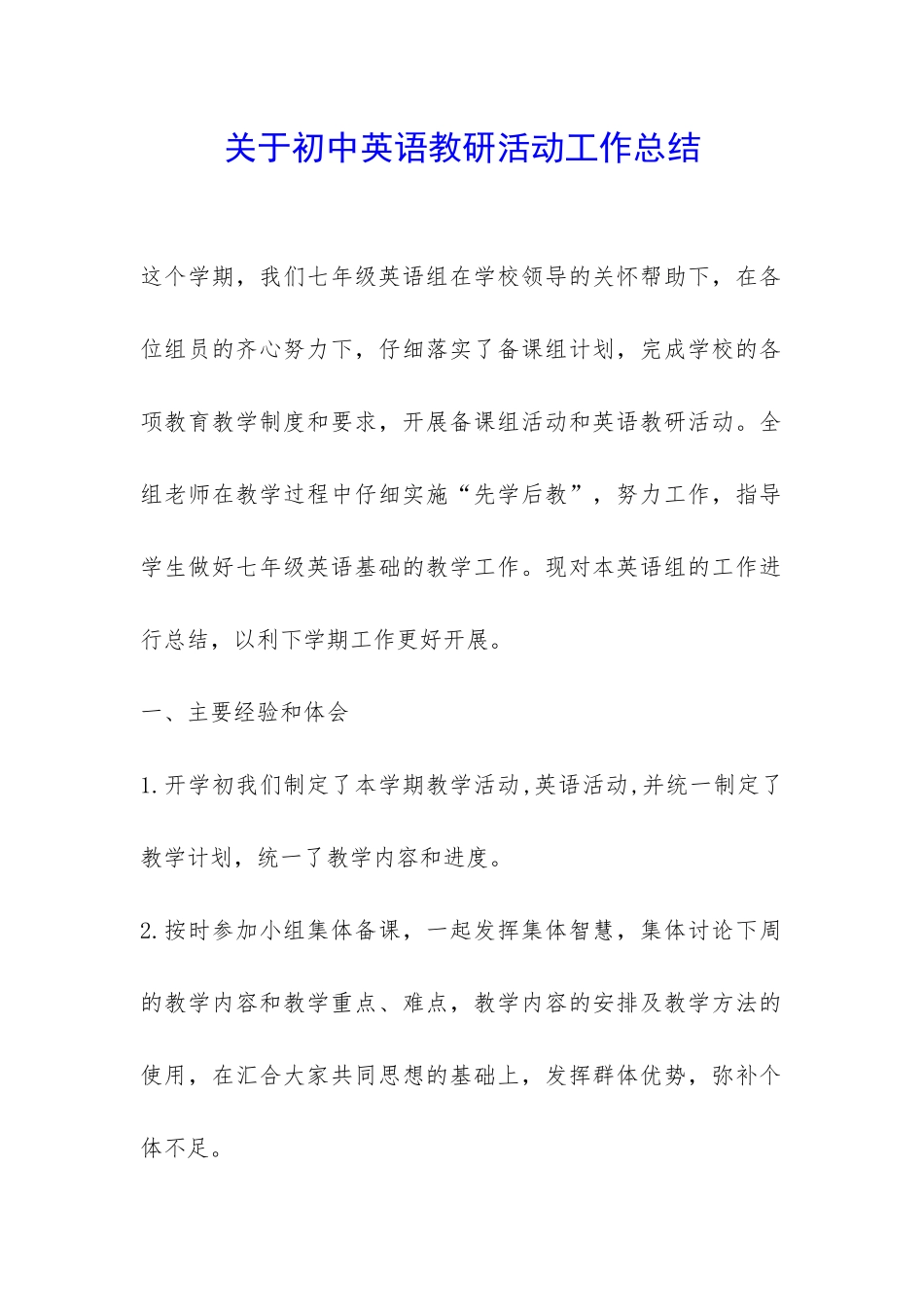 关于初中英语教研活动工作总结-_第1页
