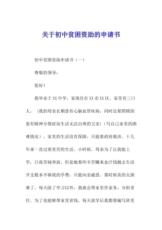 关于初中贫困资助的申请书