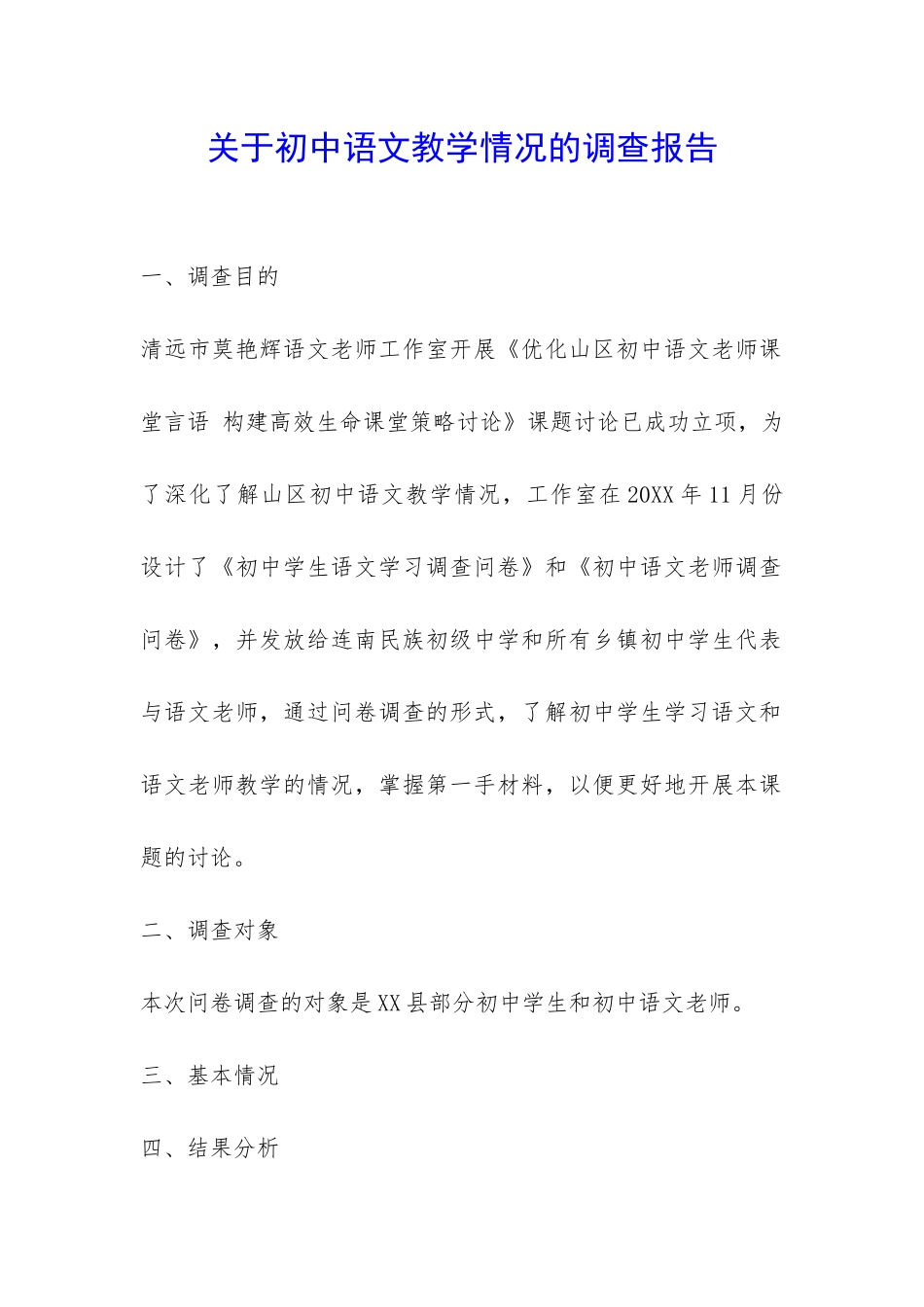 关于初中语文教学情况的调查报告-_第1页