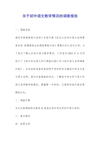 关于初中语文教学情况的调查报告-