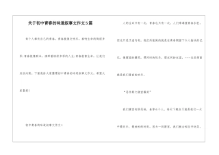 关于初中青春的滋味叙事文作文5篇