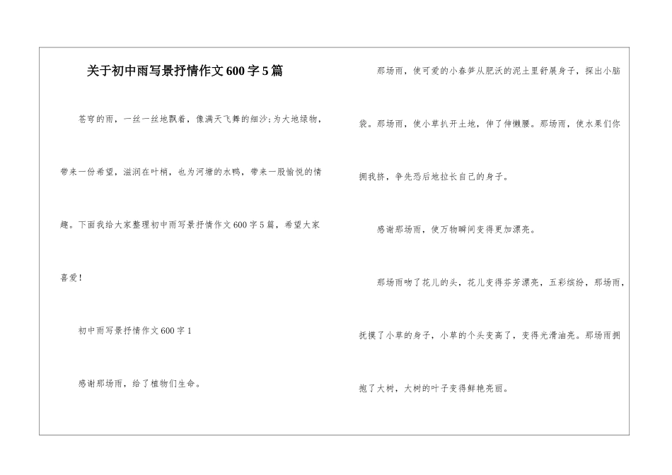 关于初中雨写景抒情作文600字5篇_第1页