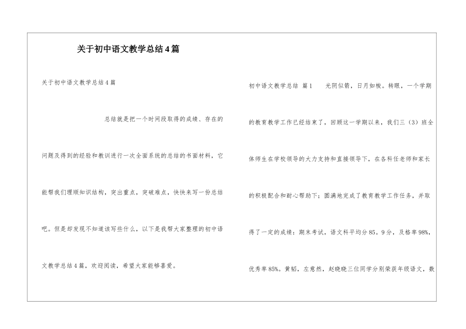 关于初中语文教学总结4篇_第1页