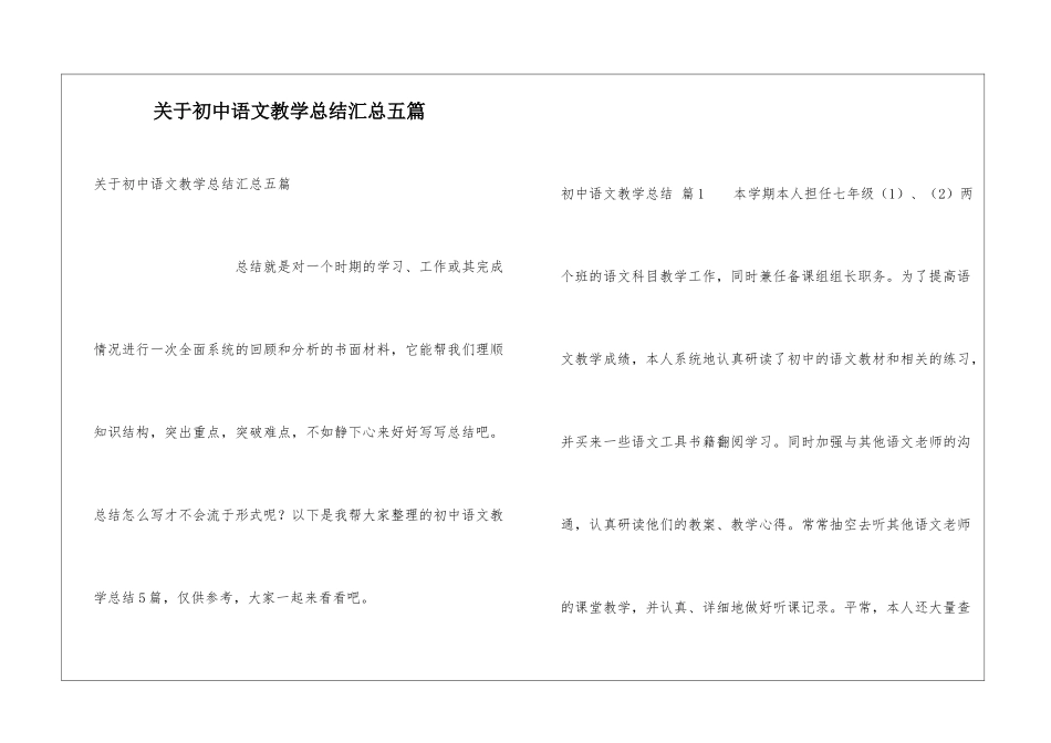 关于初中语文教学总结汇总五篇_第1页