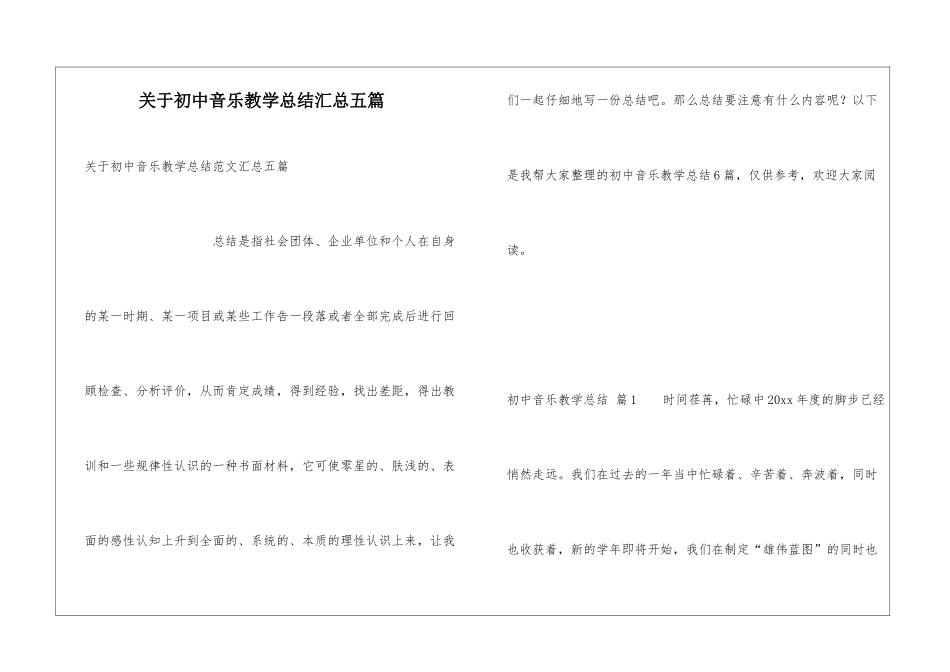关于初中音乐教学总结汇总五篇_第1页