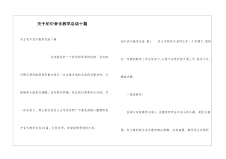 关于初中音乐教学总结十篇