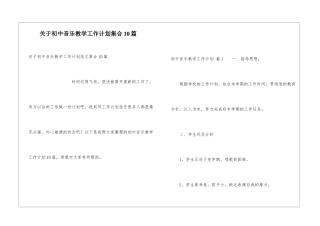 关于初中音乐教学工作计划集合10篇