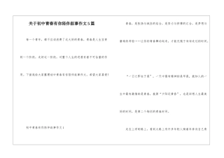 关于初中青春有你陪伴叙事作文5篇