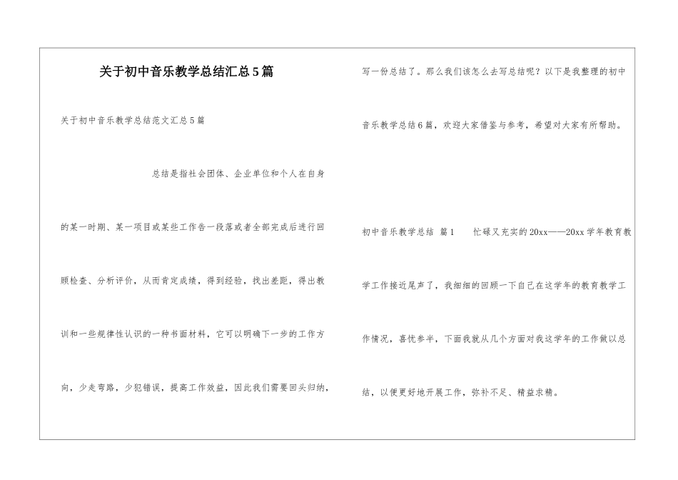 关于初中音乐教学总结汇总5篇_第1页