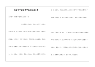 关于初中音乐教学总结汇总5篇