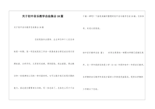 关于初中音乐教学总结集合10篇