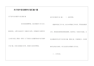 关于初中音乐教学计划汇编7篇