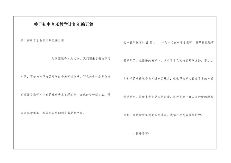 关于初中音乐教学计划汇编五篇_第1页