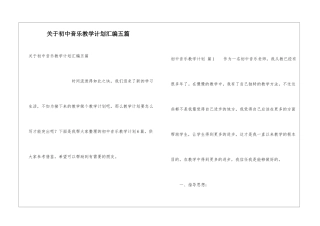 关于初中音乐教学计划汇编五篇