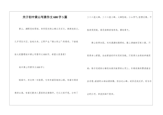 关于初中黄山写景作文600字5篇