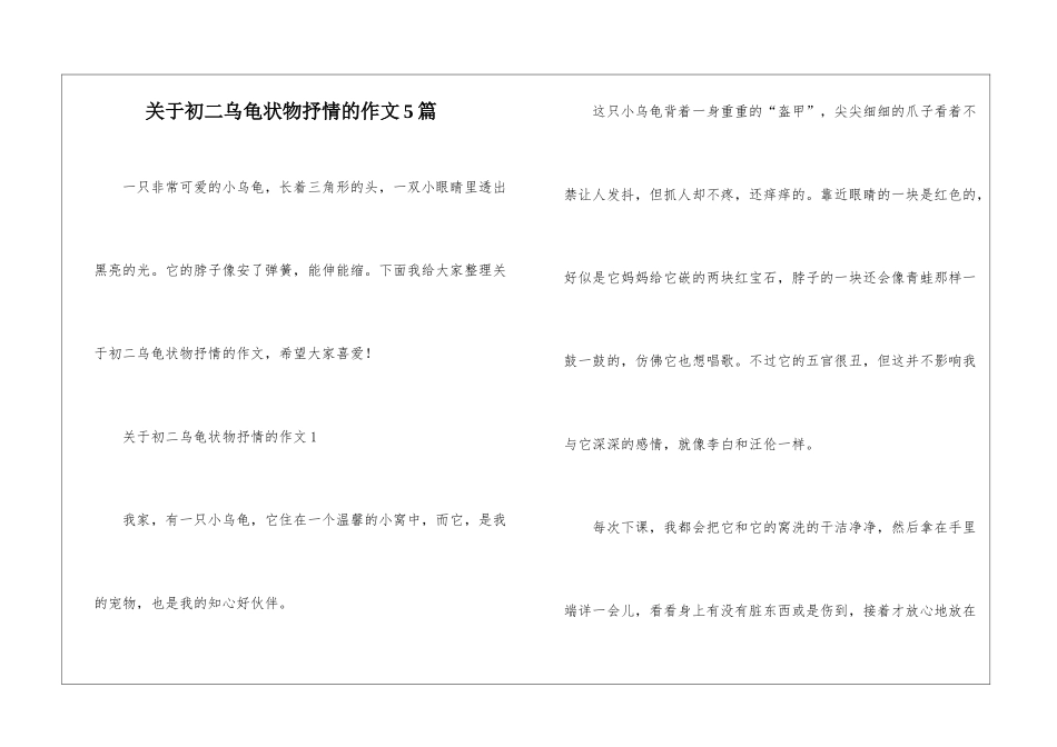 关于初二乌龟状物抒情的作文5篇_第1页