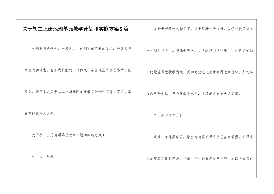 关于初二上册地理单元教学计划和实施方案5篇_第1页