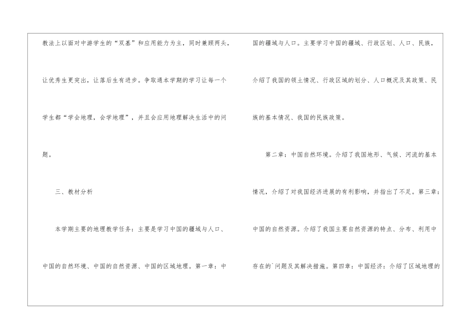 关于初二上册地理单元教学计划和实施方案5篇_第2页