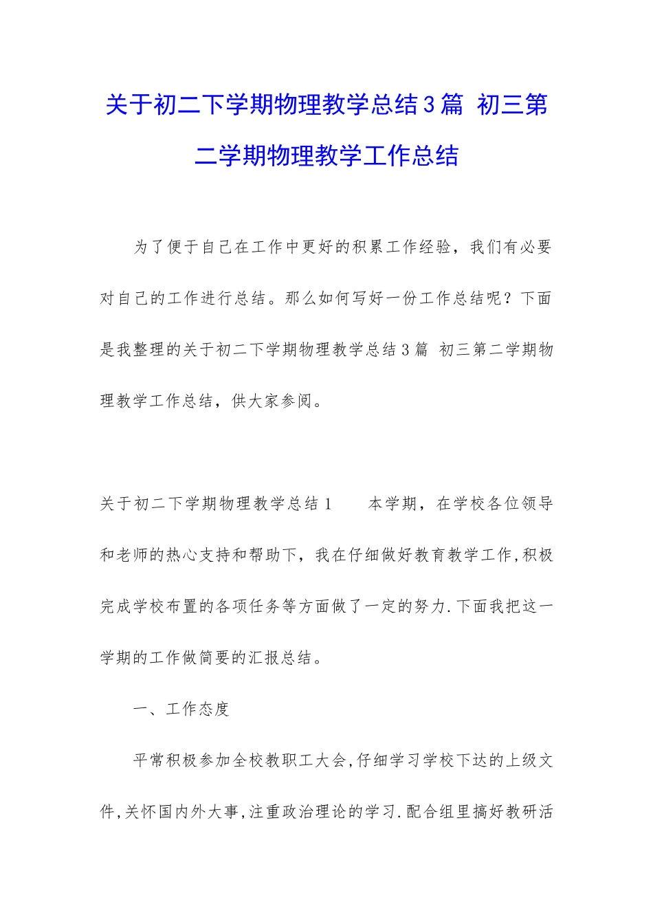 关于初二下学期物理教学总结3篇-初三第二学期物理教学工作总结_第1页