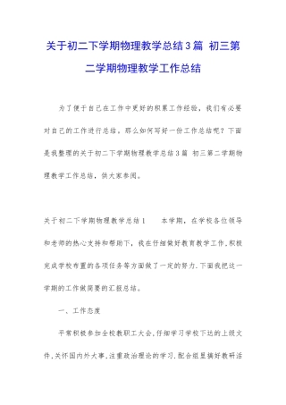 关于初二下学期物理教学总结3篇-初三第二学期物理教学工作总结