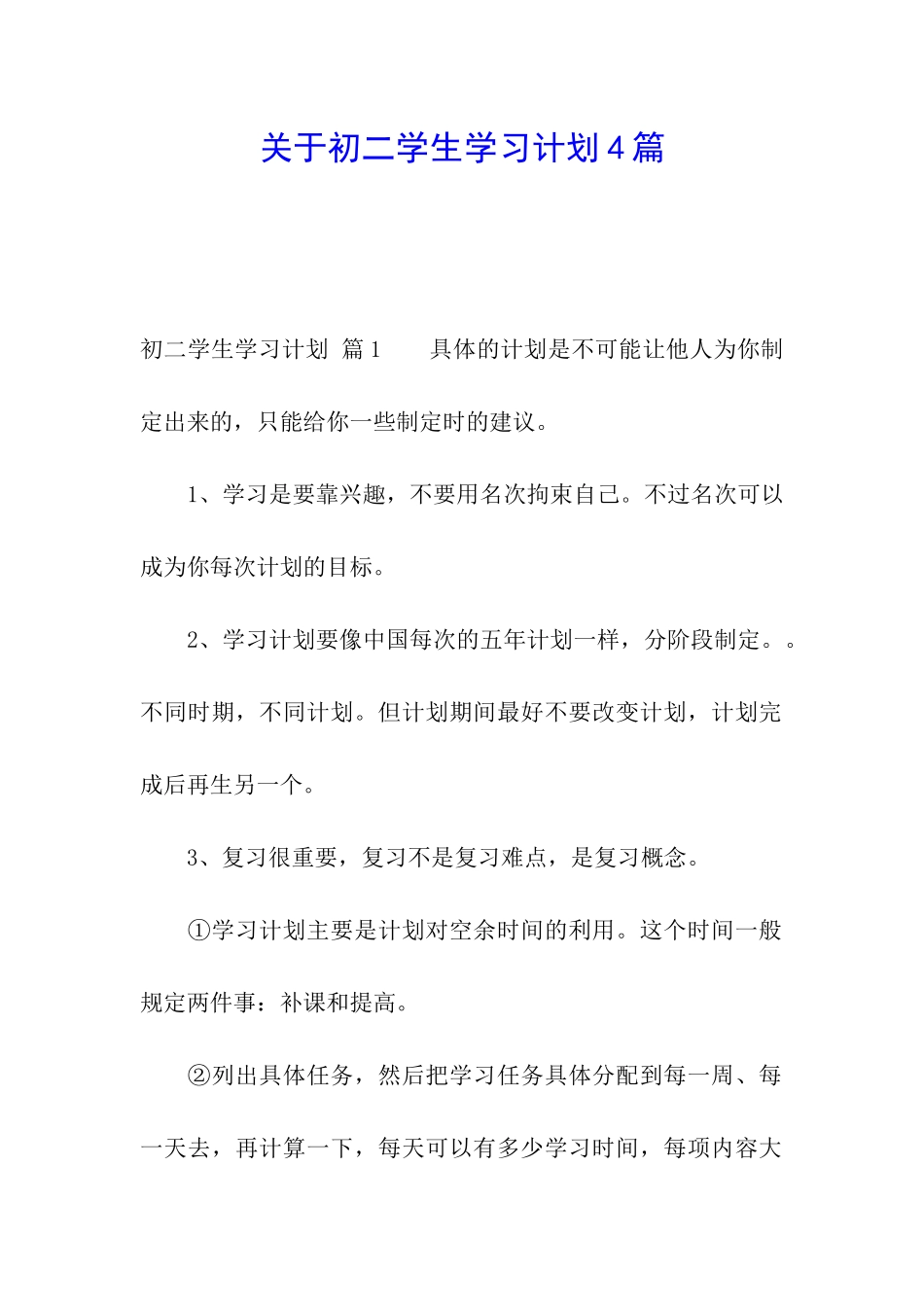 关于初二学生学习计划4篇_第1页