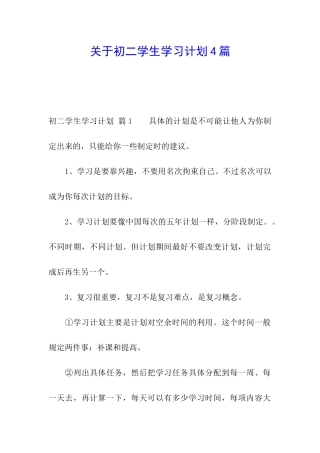 关于初二学生学习计划4篇