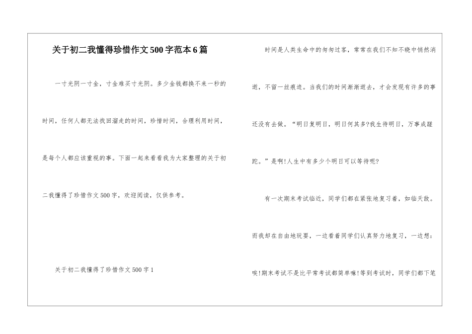 关于初二我懂得珍惜作文500字范本6篇_第1页
