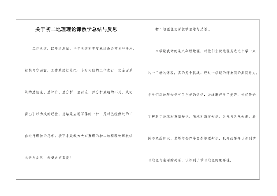 关于初二地理理论课教学总结与反思_第1页