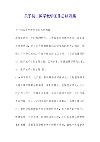 关于初二数学教学工作总结四篇-