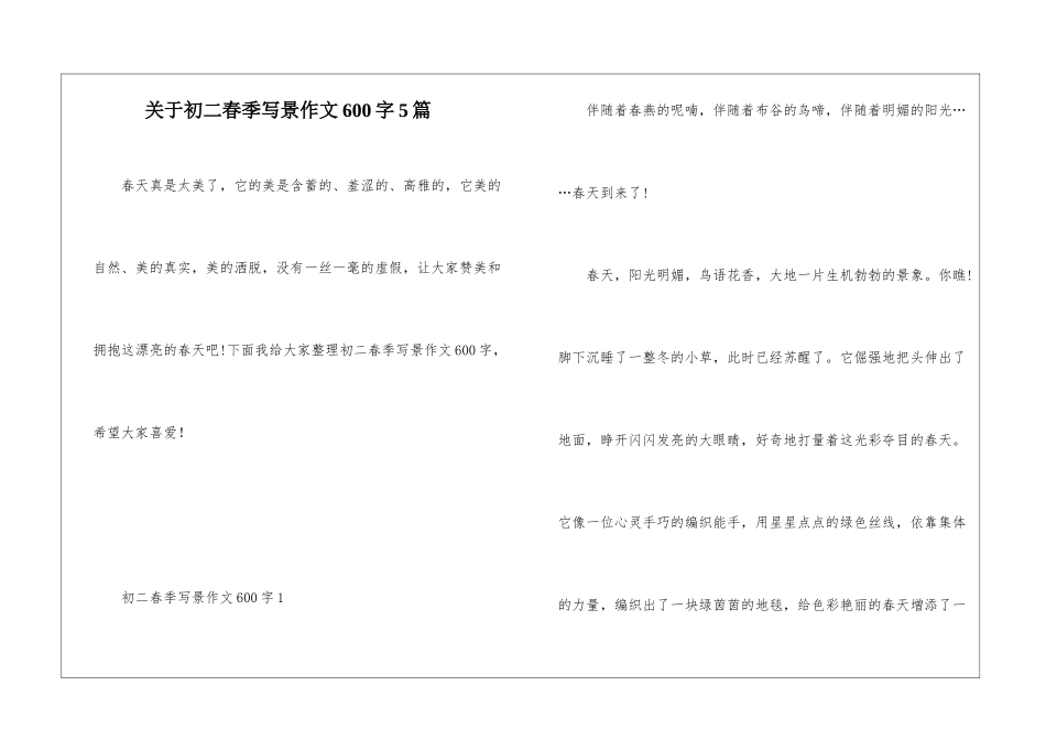 关于初二春季写景作文600字5篇_第1页