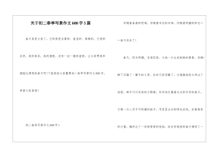 关于初二春季写景作文600字5篇
