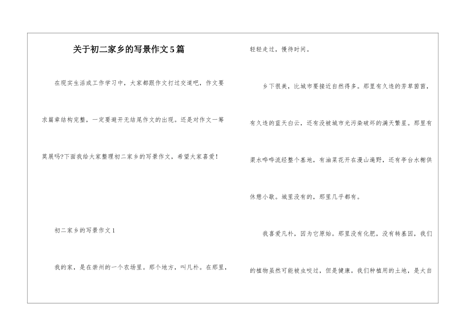 关于初二家乡的写景作文5篇_第1页