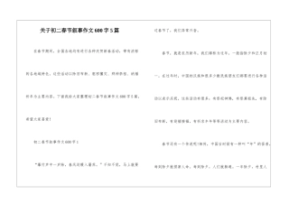 关于初二春节叙事作文600字5篇