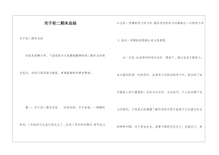 关于初二期末总结