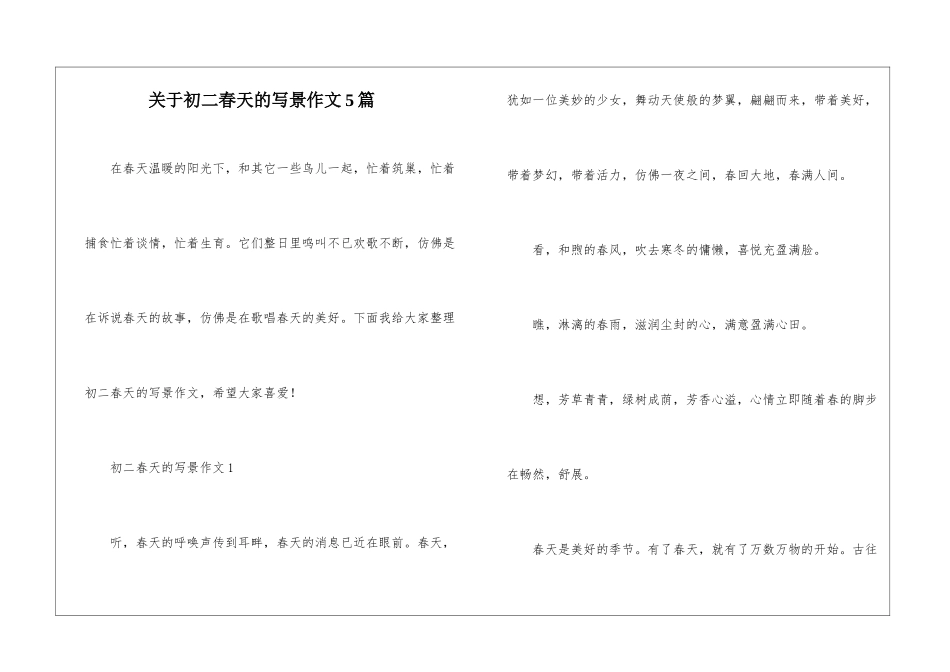 关于初二春天的写景作文5篇_第1页