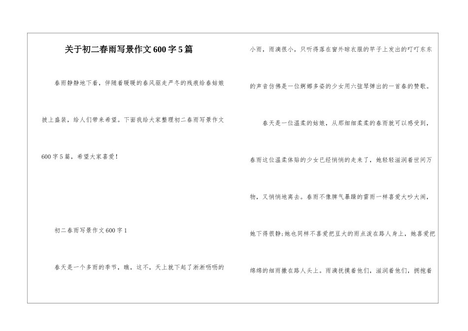 关于初二春雨写景作文600字5篇_第1页