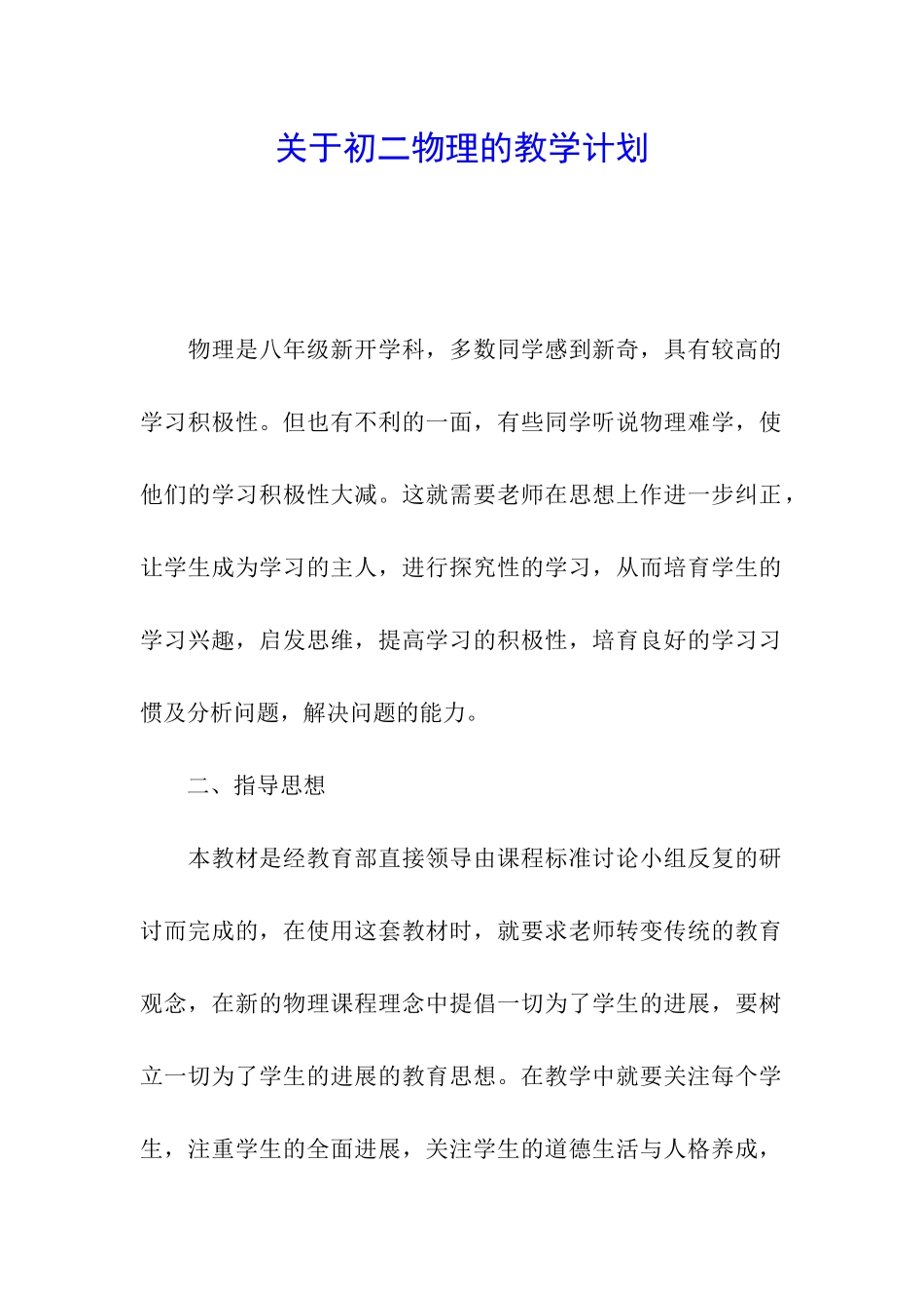 关于初二物理的教学计划_第1页